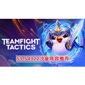 《云顶之弈》S9.5赛季4322沙皇阵容怎么玩