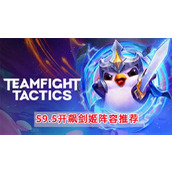 《云顶之弈》S9.5开飙剑姬阵容怎么搭配