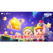《元梦之星》预约入口在哪