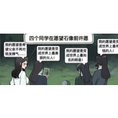 《文字找茬大师》愿望石像攻略