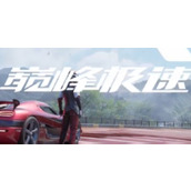 《巅峰极速》怎么注销账号