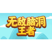 《无敌脑洞王者》奇怪的婚礼怎么过