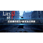 《匹诺曹的谎言》P器官怎么点？ P器官加点推荐