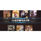 《lol》全至臻号价格介绍