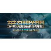 《lol》刷人机最快的英雄一览