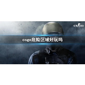 《csgo》危险区域玩法一览