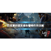 《匹诺曹的谎言》褪色警哨有什么用？ 褪色警哨作用详解