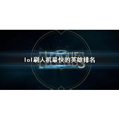 《lol》刷人机最快的英雄排名介绍
