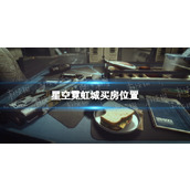 《星空》霓虹城在哪买房子？ 霓虹城买房位置