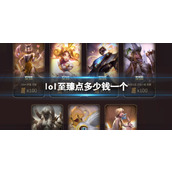 《lol》至臻点价格介绍