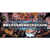 《魔兽世界》乌龟服联盟剃刀高地任务攻略 乌龟服联盟剃刀高地任务怎么做？