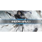 《永劫无间》云游戏入口地址分享