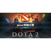 《dota2》英雄分类介绍