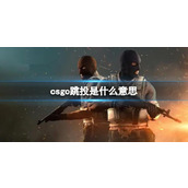 《csgo》跳投意思介绍