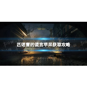 《匹诺曹的谎言》苹果在哪得？ 苹果获取攻略