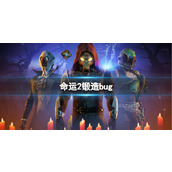 《命运2》2023最新锻造台锻造武器bug介绍