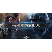 《csgo》危险区域游玩介绍