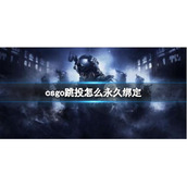 《csgo》跳投永久绑定方法介绍