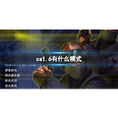 《cs1.6》模式介绍