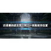 《匹诺曹的谎言》第三把三一钥匙在哪用？ 第三把三一钥匙使用位置