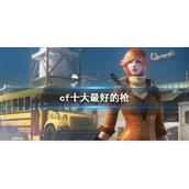《cf》十大最好的枪介绍
