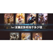 《lol》至臻皮肤对应价格