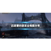 《匹诺曹的谎言》全地图分享 全收集地图一览