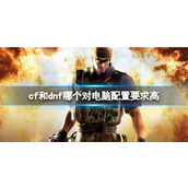 《cf》和dnf对电脑配置要求比较