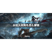 《永劫无间》角色解锁方式