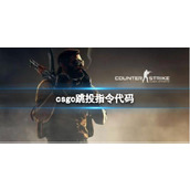 《csgo》跳投指令代码介绍