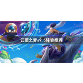 《云顶之弈》s9.5阵容推荐介绍