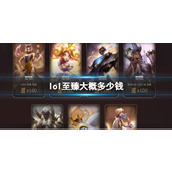 《lol》至臻大概价格介绍
