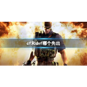 《cf》和dnf上线时间比较