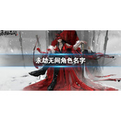 《永劫无间》角色名字介绍