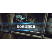 《星空》保温瓶在哪？ 保温瓶位置