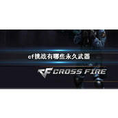 《cf》挑战永久武器介绍