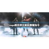 《csgo》跳投绑定鼠标侧键指令介绍