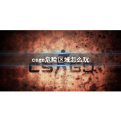 《csgo》危险区域玩法介绍