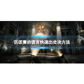 《匹诺曹的谎言》快速出处决方法 快速处决技巧攻略