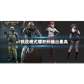 《cf》挑战模式输出最高武器介绍