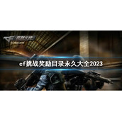 《cf》挑战奖励目录永久大全2023介绍