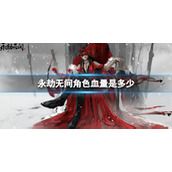 《永劫无间》角色血量介绍