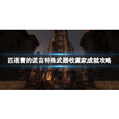 《匹诺曹的谎言》特殊武器收藏家成就攻略