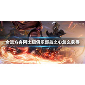 《命运方舟》阿比纽俱乐部岛之心获得方法