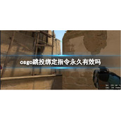 《csgo》跳投绑定指令永久有效介绍