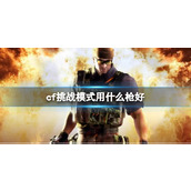 《cf》挑战模式武器推荐