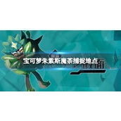 《宝可梦朱紫》斯魔茶在哪抓？ 斯魔茶捕捉地点