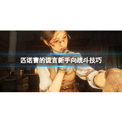 《匹诺曹的谎言》新手怎么玩？新手向战斗技巧