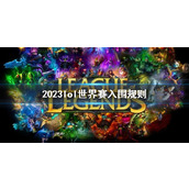 《lol》2023世界赛入围规则介绍