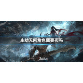 《永劫无间》角色购买介绍